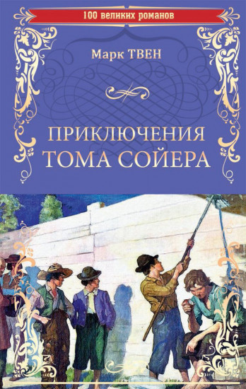 Приключения Тома Сойера. Принц и нищий