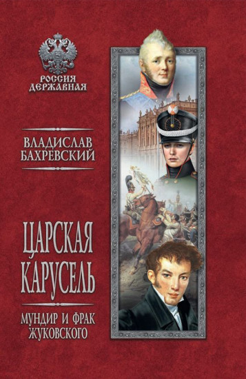 Царская карусель. Мундир и фрак Жуковского
