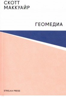 Геомедиа. Сетевые города и будущее общественного пространства