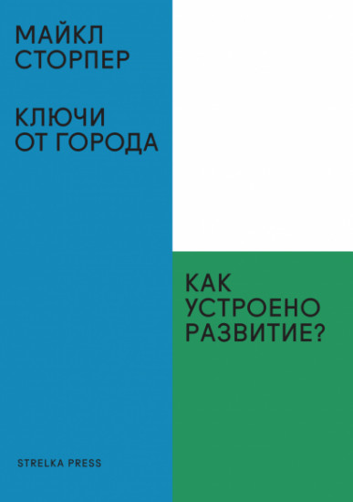 Ключи от города. Как устроено развитие?
