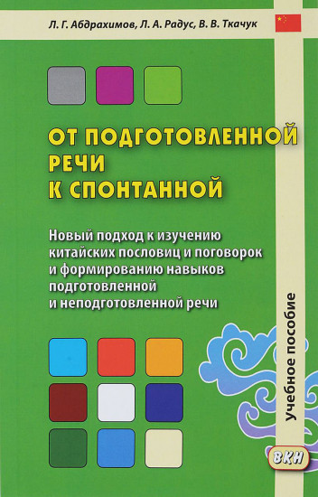 От подготовленной речи к спонтанной. Учебное пособие. Часть 1: Уроки 1-20