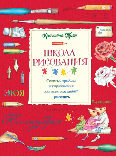 Школа рисования: советы, приемы и упражнения для всех, кто любит рисовать