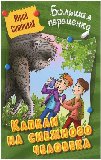 Капкан на снежного человека