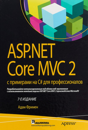 ASP.NET Core MVC 2 с примерами на C# для профессионалов (7-е издание)