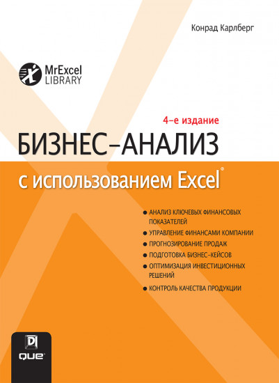Бизнес-анализ с использованием Excel (4-е издание)
