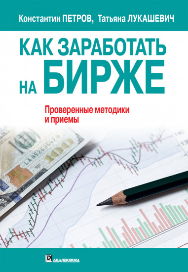 Как заработать на бирже. Проверенные методики и приемы