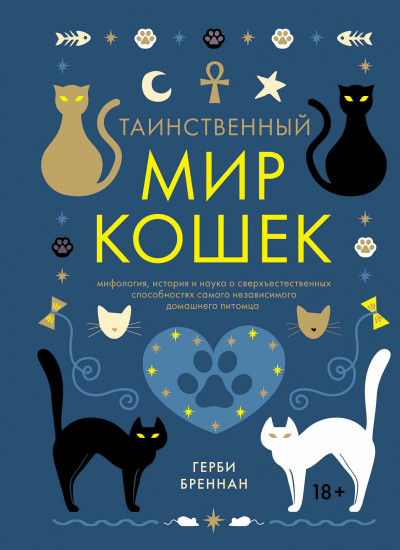 Таинственный мир кошек: мифология, история и наука о сверхъестественных способностях самого независимого домашнего питомца