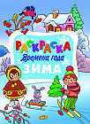 Раскраска «Зима»