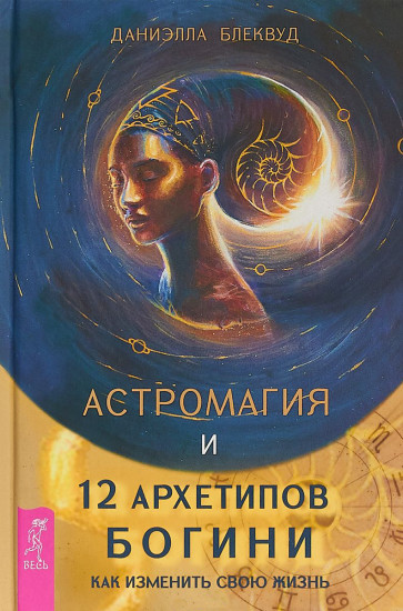 Астромагия и 12 архетипов Богини. Как изменить свою жизнь