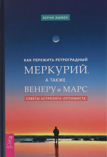 Как пережить ретроградный Меркурий, а также Венеру и Марс. Советы астролога — оптимиста