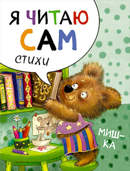 Читаю сам. Стихи. Мишка