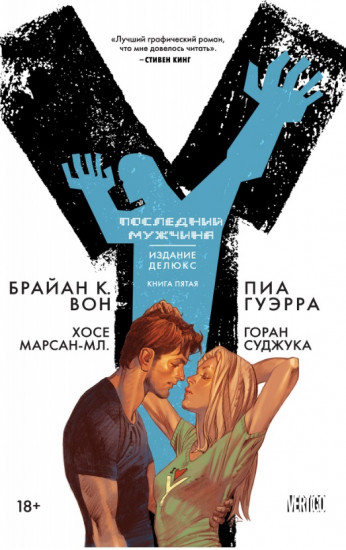 Y. Последний мужчина. Книга 5