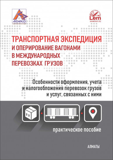 Транспортная экспедиция и оперирование вагонами в международных перевозках грузов. Особенности оформления, учета и налогообложения перевозок грузов и услуг, связанных с ними