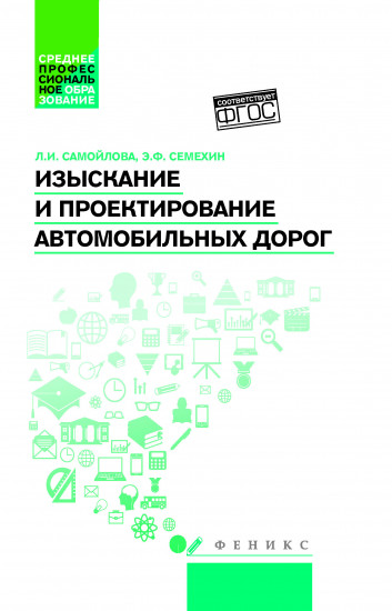 Изыскание и проектирование автомобильных дорог