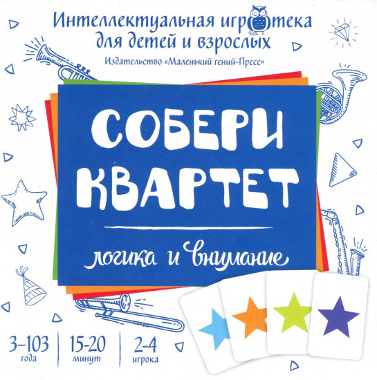 «Собери квартет». Интеллектуальная игротека для детей и взрослых