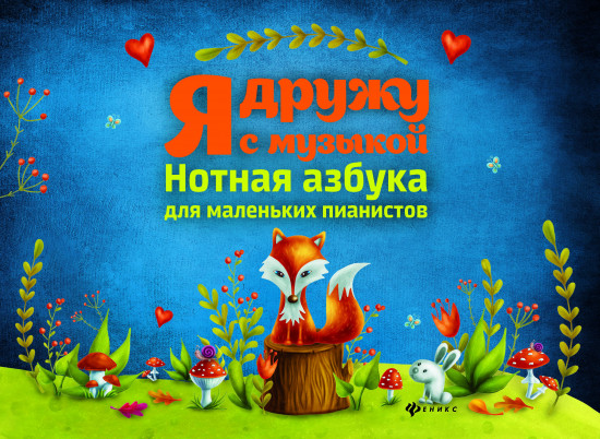 Я дружу с музыкой: нотная азбука для маленьких пианистов