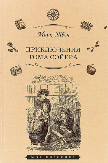 Приключения Тома Сойера