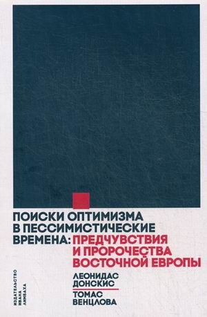 Поиски оптимизма в пессимистические времена: Предчувствия и пророчества Восточной Европы
