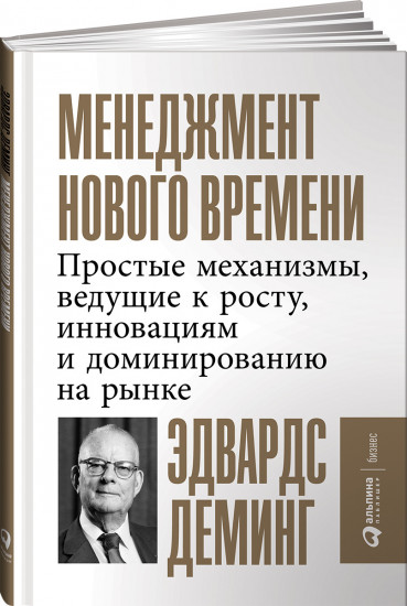 Менеджмент нового времени. Простые механизмы, ведущие к росту, инновациям и доминированию на рынке
