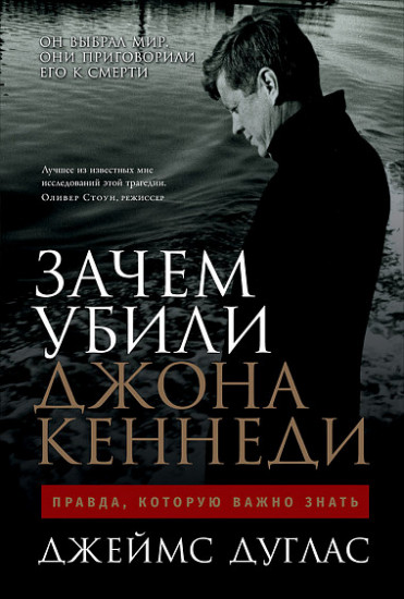 Зачем убили Джона Кеннеди. Правда, которую важно знать