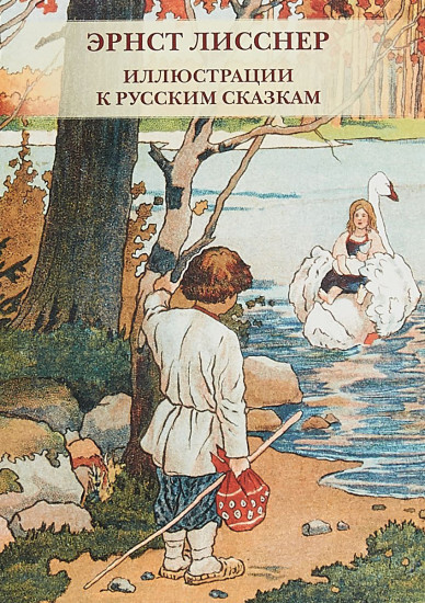 Эрнст Лисснер. Иллюстрации к русским сказкам (набор из 12 открыток)