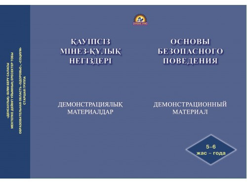 Демонстрационный материал. Основы безопасного поведения