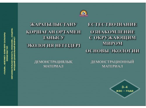 Естествознание. Ознакомление с окружающим миром. Основы экологии. Демонстрационный материал