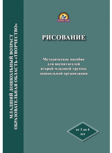 Методическое пособие для воспитателей второй младшей группы дошкольной организации «Рисование»