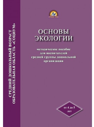 Основы экологии: методическое пособие для воспитателей средней группы дошкольной организации