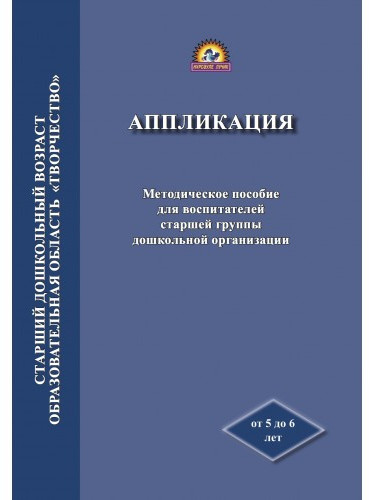Аппликация. Методическое пособие для воспитателей старшей группы дошкольной организации