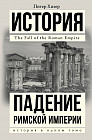 Падение Римской империи