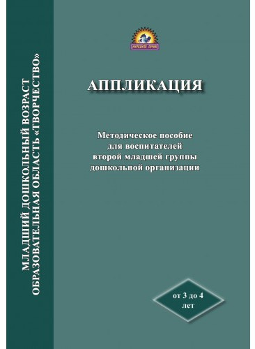 Аппликация. Методическое пособие для воспитателей второй младшей группы дошкольной организации