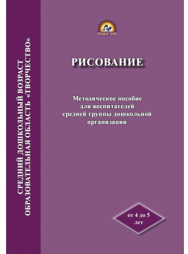 Рисование. Методическое пособие для воспитателей средней группы дошкольной организации
