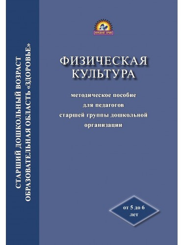 Методическое пособие для педагогов старшей группы дошкольной организации «Физическая культура»