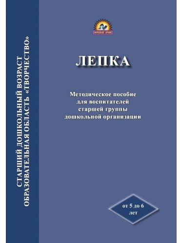 Лепка. Методическое пособие для воспитателей старшей группы дошкольной организации