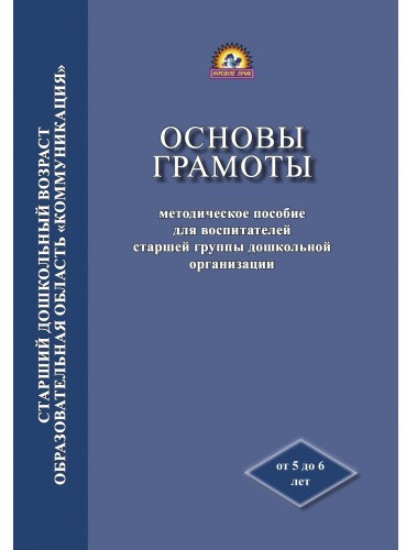 Основы грамоты. Методическое пособие для воспитателей старшей группы дошкольной организации