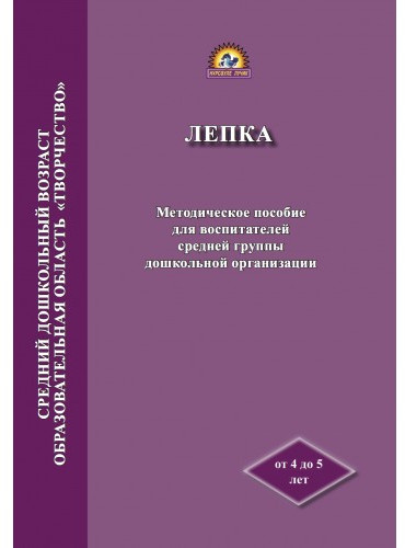 Методическое пособие для воспитателей средней группы дошкольной организации «Лепка»