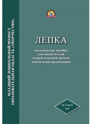 Лепка. Методическое пособие для воспитателей второй младшей группы дошкольной организации