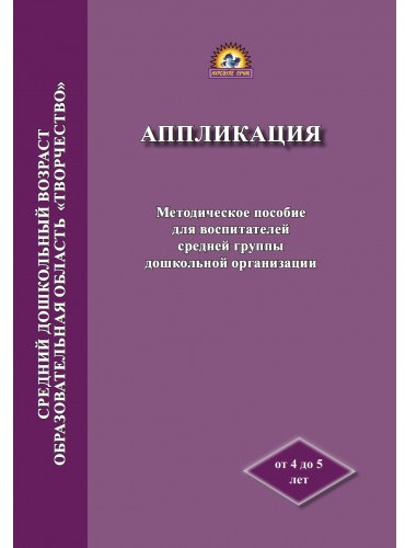 Методическое пособие для воспитателей средней группы дошкольной организации «Аппликация»