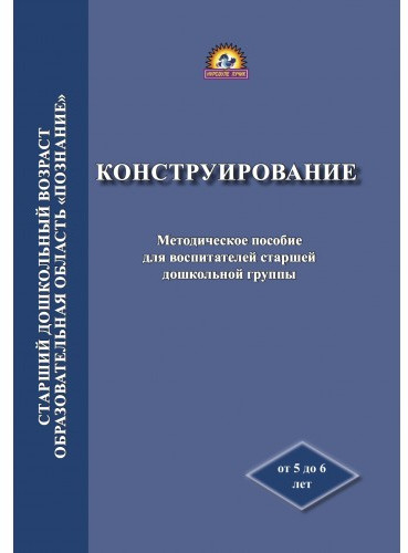Конструирование. Методическое пособие для воспитателей старшей группы