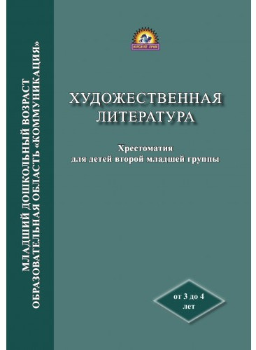 Хрестоматия для детей второй младшей группы «Художественная литература»