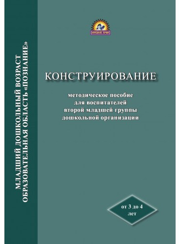 Конструирование. Методическое пособие для воспитателей второй младшей группы дошкольной организации