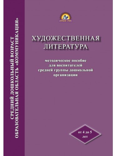 Методическое пособие для воспитателей средней группы дошкольной организации «Художественная литература»