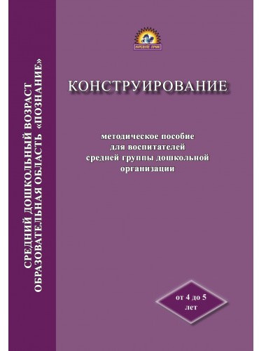 Конструирование. Методическое пособие для воспитателей средней группы дошкольной организации