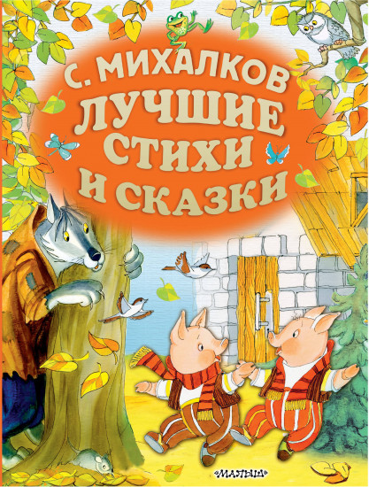 С. Михалков. Лучшие стихи и сказки