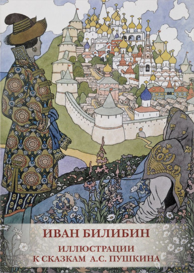 Иван Билибин. Иллюстрации к сказкам А. С. Пушкина (набор из 12 открыток)