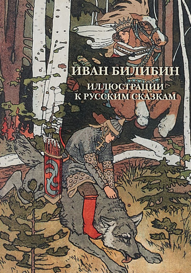 Иван Билибин. Иллюстрации к русским сказкам (набор из 12 открыток)