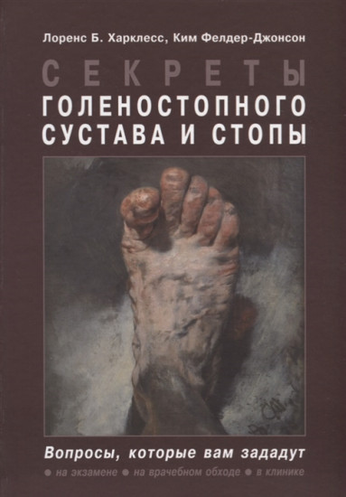 Секреты голеностопного сустава и стопы