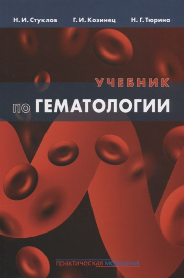 Учебник по гематологии