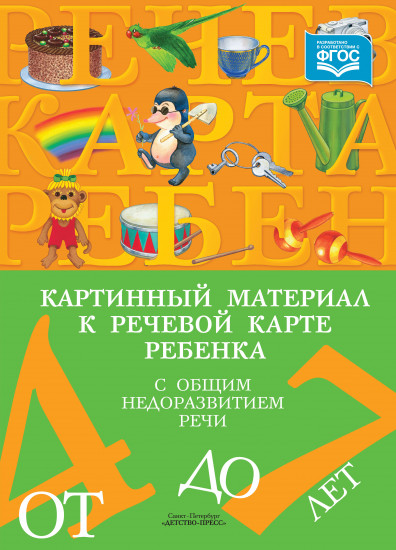 Картинный материал к речевой карте ребенка с общим недоразвитием речи (от 4 до 7 лет): Наглядно-методическое пособие. ФГОС